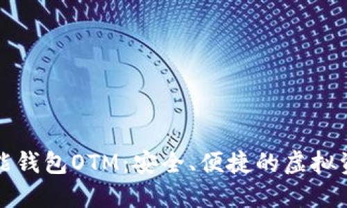 数字货币智能钱包OTM：安全、便捷的虚拟资产管理利器