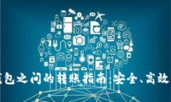 不同数字钱包之间的转账指南:安全、高效的支