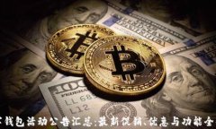 数字钱包活动公告汇总:最新促销、优惠与功能