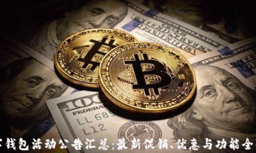 数字钱包活动公告汇总:最新促销、优惠与功能全解析
