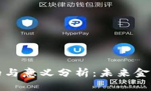 数字钱包的目的与意义分析:未来金融的智能化转型