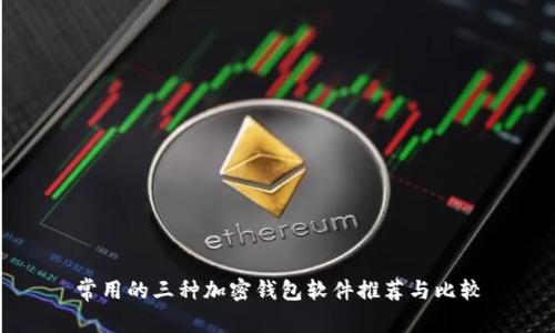 常用的三种加密钱包软件推荐与比较