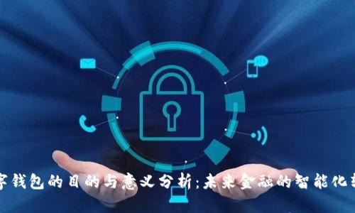 数字钱包的目的与意义分析:未来金融的智能化转型
