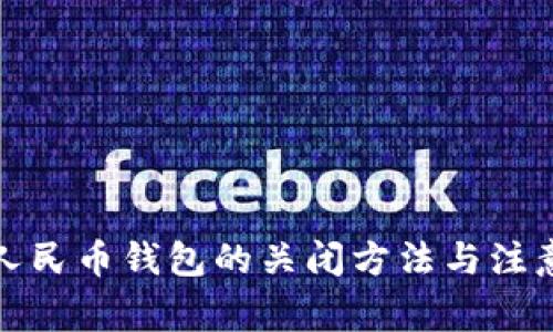 数字人民币钱包的关闭方法与注意事项