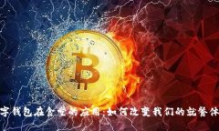 数字钱包在食堂的应用:如何改变我们的就餐体