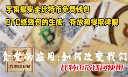 数字钱包在食堂的应用:如何改变我们的就餐体验