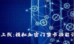OPPO钱包全新上线:模拟加密门禁卡功能详解及使