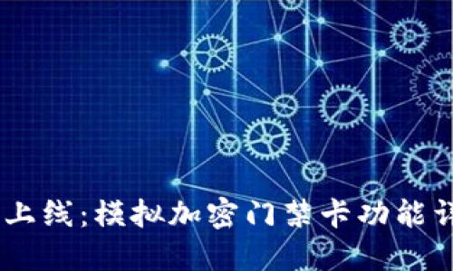 OPPO钱包全新上线:模拟加密门禁卡功能详解及使用指南
