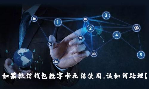 如果微信钱包数字卡无法使用,该如何处理?
