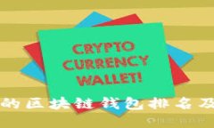 十大最安全的区块链钱包排名及其特点介绍