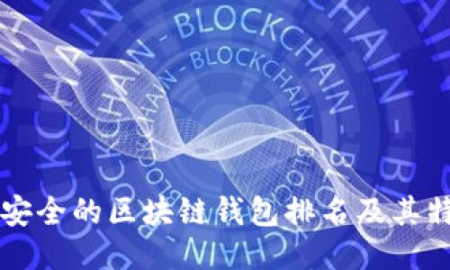 十大最安全的区块链钱包排名及其特点介绍