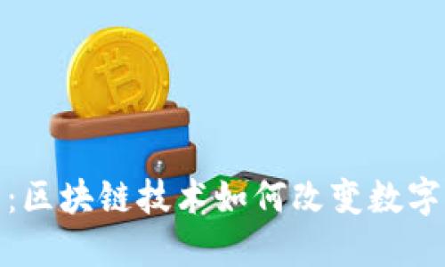 人人钱包:区块链技术如何改变数字资产管理
