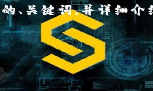 在这里,我为您提供一个关于“央行数字钱包无线支付”的、关键词,并详细介绍相关内容,以及围绕此主题提出并回答五个相关问题。
央行数字钱包无线支付:未来支付的新趋势