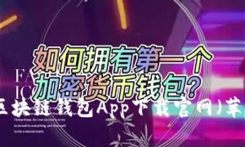 安全可靠的区块链钱包App下载官网(苹果用户专享)