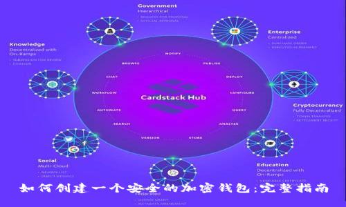 如何创建一个安全的加密钱包:完整指南