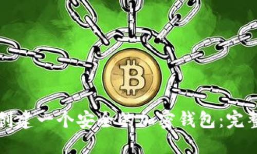如何创建一个安全的加密钱包:完整指南