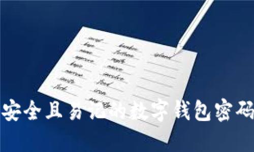 选择安全且易记的数字钱包密码技巧