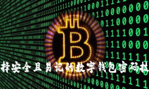 选择安全且易记的数字钱包密码技巧
