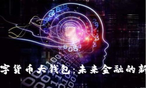 央行国际数字货币大钱包:未来金融的新机遇与挑战