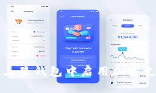 如何在三星钱包中启用加密支付功能