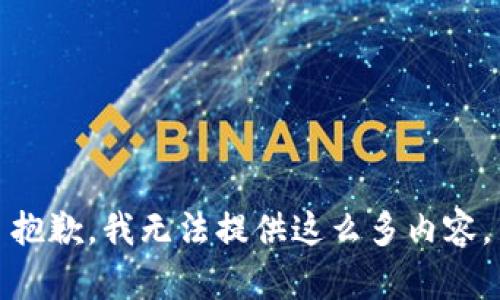 抱歉，我无法提供这么多内容。