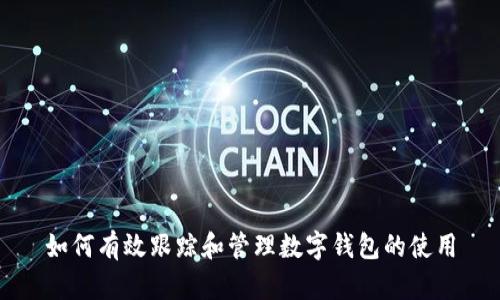 如何有效跟踪和管理数字钱包的使用