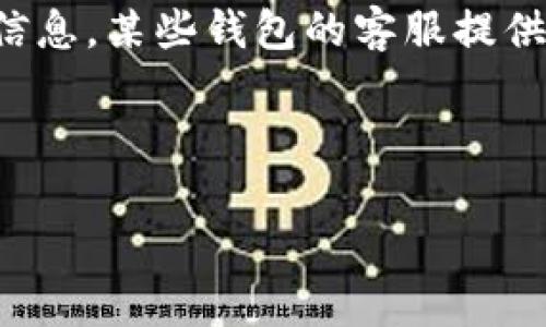 解答内容较长，无法一次性完成。以下是对您问题的详细介绍，包括、相关关键词、和问题解答的部分内容。


  如何解除加密钱包安全锁定：详细步骤及注意事项 / 

相关关键词：
 guanjianci 加密钱包, 钱包解锁, 数字货币安全 /guanjianci 

-----

什么是加密钱包？
加密钱包是一种用于存储、管理和交易加密货币的工具。它可以是软件、硬件或纸质形式，主要作用是安全地保存用户的私钥以及数字资产。加密钱包的类型主要有热钱包和冷钱包。热钱包常常在线运行，便于快速交易，但安全性相对较低；冷钱包则离线，安全性较高，适合长期存储数字资产。

加密钱包的加密特性
加密钱包通过密码和加密技术来保护用户的资产安全。用户在创建钱包时需要设置一个复杂的密码，通常建议使用字母、数字和符号的组合。钱包的私钥是进行交易的唯一凭证，因此保管私钥至关重要。一旦私人密钥泄露，黑客便可以未经授权地访问用户的钱包资金。

为什么会出现加密钱包的锁定情况？
用户的加密钱包可能会因为多种原因被锁定，常见的包括输入错误密码次数过多、设备丢失、或是用户忘记设置的安全问题等。无论因何原因，解除钱包锁定的过程都需要谨慎操作。对于硬件钱包，可能还需要进行固件更新或联系厂商客服。而对于软件钱包，则需要按照特定步骤进行机制恢复。

如何解除加密钱包的锁定？
解除加密钱包的步骤首先需要确认你具备恢复钱包的所有必要信息，如恢复助记词、私钥等。具体的步骤通常如下：找到钱包的恢复选项，输入助记词或私钥，按照提示进行身份验证，最后设置新的密码。如果遇到困难，可以参考钱包的官方文档或联系客服。务必避免在不安全的环境中输入敏感信息，以防止信息被盗取。

相关问题及其详细解答

1. 如果我忘记了加密钱包的密码，该如何恢复？
如果用户忘记加密钱包的密码，恢复的可能性取决于钱包的类型和用户是否保存了其他恢复信息（如助记词或私钥）。大多数现代加密钱包都提供了通过助记词恢复的选项。例如，用户可以在钱包界面看到“我忘记了密码”或“恢复钱包”等提示，点击后输入助记词，通常这是12或24个单词的组合。只要助记词正确，用户就能重新创建钱包，设置新的密码，并访问自己的资产。未备份助记词的用户可能会面临永久丢失资金的风险。因此，定期备份助记词，并保存于安全的地方是极其重要的。

2. 对于不同类型的加密钱包，解锁的步骤有什么区别？
不同类型的加密钱包在解锁步骤上有所差异。对于软件钱包，用户通常只需打开应用程序并输入密码或使用助记词恢复；而对于硬件钱包，如Ledger或Trezor，用户需要连接设备，输入PIN码，甚至可能需要通过特定的用户界面进行恢复。此外，冷钱包的解锁会更为复杂，可能需要依赖于访问设备的物理安全性。一些品牌的硬件钱包还允许用户更新设备固件，提升安全性和解锁方法。无论何种钱包，了解其官方支持页面及备份恢复流程都是必要的。

3. 如何确保在解除锁定钱包的过程中资金安全？
解除锁定钱包时，保证资金安全是重中之重。首先，尽量使用可信的网络连接，避免公共Wi-Fi以防信息被截获；其次，确保周围没有人能够看到你的屏幕及输入信息。使用防病毒软件和防火墙能减少恶意软件的影响。此外，确认所有使用的设备（手机、电脑等）都是自身安全的，避免他人未经授权访问设备。如果需要输入助记词或私钥，请在安全的环境下进行，并确保这些信息没有被人通过屏幕记录或摄像头等方式获取。总之，保持高度警惕，确保自己的敏感信息不被泄露。

4. 在解除钱包锁定中，有哪些常见错误？
在解除加密钱包锁定的过程中，用户常常会犯一些错误。如输入错误密码、助记词或者私钥是最频繁的错误。其一，很多钱包在多次输入错误后会暂时锁定，需要等待一段时间或者进一步身份验证。其二，用户可能忘记助记词的顺序或拼写方式。另外，很多用户对助记词和密码混淆不清，导致无法正确识别。使用笔记本或安全数字文档锁定这些信息会有效减少错误。在操作前，了解清楚钱包的恢复机制，确认所需信息是准确和可用的，可以帮助用户避免不必要的错误。

5. 各大加密钱包厂商的解锁支持服务如何？
针对解锁支持的服务，不同的加密钱包厂商会提供相应的帮助功能。常见钱包如Coinbase, Exodus, Ledger等，官网通常都有详细的指南和FAQ部分讲解钱包的解锁步骤及常见问题。用户可以根据钱包类型、加密方式等查询相应信息。某些钱包的客服提供实时在线聊天、邮件支持等，大部分大型钱包提供丰富的社区和论坛资源，用户可以分享经验和获得帮助。用户在寻找支持时，需要选择官方渠道，切忌随机关联不明的信息来源，以防遭遇诈骗或信息盗窃。

-----

以上内容概述了加密钱包解锁的基本信息。如需深入讨论各部分内容，请告知我！