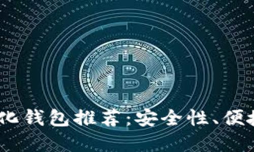2023年最佳数字化钱包推荐:安全性、便捷性与功能性兼备