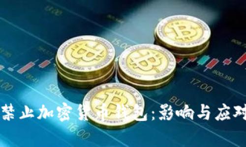 欧盟或将禁止加密货币钱包:影响与应对策略分析