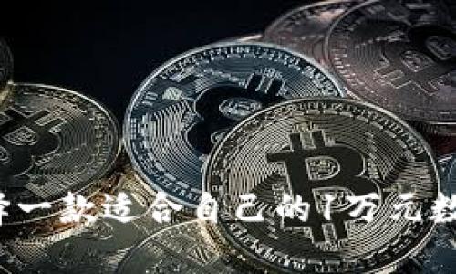 如何选择一款适合自己的1万元数字钱包?