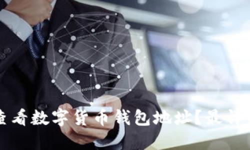 如何查看数字货币钱包地址?最详细指南