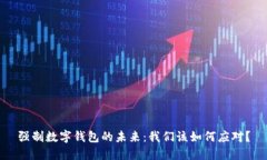 强制数字钱包的未来:我们该如何应对?