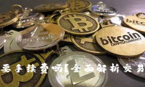 TP钱包买币要手续费吗?全面解析交易成本与服务