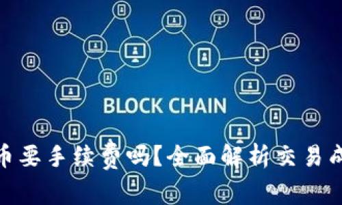 TP钱包买币要手续费吗?全面解析交易成本与服务