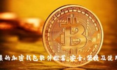 最优质的加密钱包软件推荐:安全、便捷及使用