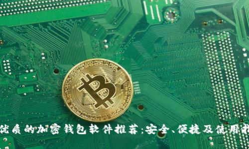 最优质的加密钱包软件推荐：安全、便捷及使用指南