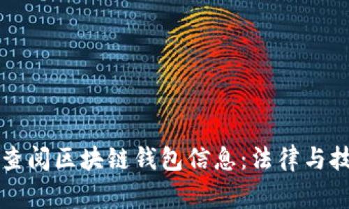 警察能否查阅区块链钱包信息:法律与技术的交融
