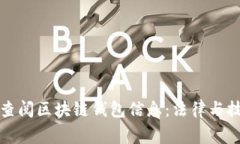 警察能否查阅区块链钱包信息:法律与技术的交