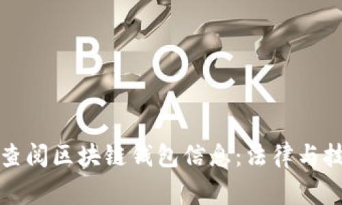 警察能否查阅区块链钱包信息:法律与技术的交融