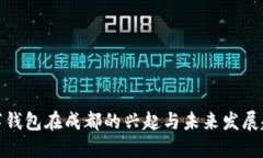 数字钱包在成都的兴起与未来发展趋势