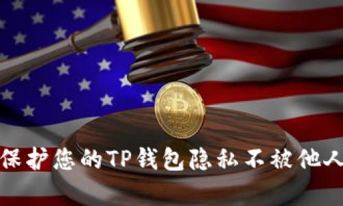 如何保护您的TP钱包隐私不被他人观察