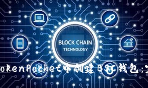 如何在TokenPocket中创建BSC钱包:完整指南