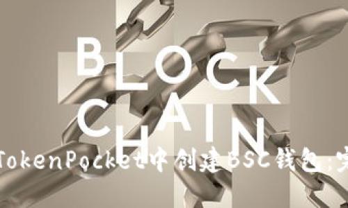 如何在TokenPocket中创建BSC钱包:完整指南