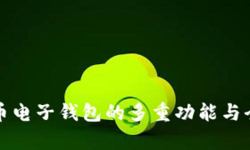 数字货币电子钱包的多重功能与全面解析