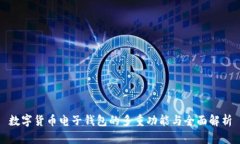 数字货币电子钱包的多重功能与全面解析