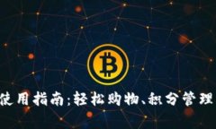 宜家数字钱包使用指南:轻松购物、积分管理、