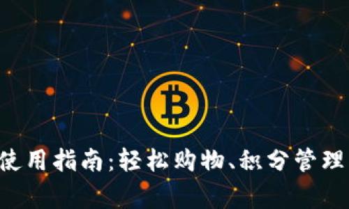 宜家数字钱包使用指南：轻松购物、积分管理、优惠尽在掌握
