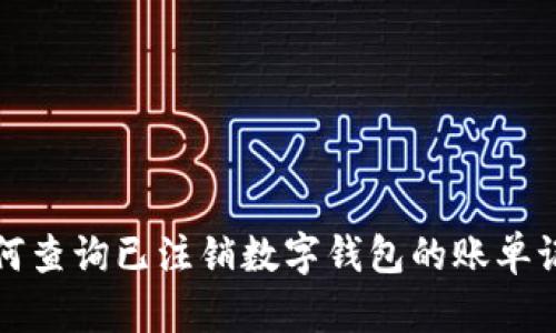 如何查询已注销数字钱包的账单记录
