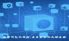 数字钱包的崛起:未来金融的无缝连接