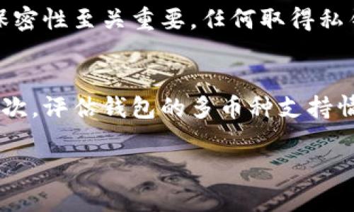 区块链钱包交易流程视频教程：零基础入门指南/
区块链钱包, 交易流程, 视频教程/guanJiAnCi

在数字货币的浪潮中，区块链技术的迅猛发展吸引了数以万计的投资者与用户。区块链钱包作为存储和管理数字资产的重要工具，越来越受到关注。本篇文章将详细阐述区块链钱包的交易流程，并提供相关的视频教程，帮助初学者深入了解如何安全、高效地使用区块链钱包进行交易。

1. 区块链钱包的基本概念
区块链钱包是用于存储和管理加密货币的工具。它的核心功能是帮助用户生成和存取公钥和私钥，这两个密钥是进行交易的基础。公钥相当于银行账户号码，任何人都可以用来向你转账；而私钥则是你的密码，只有你自己知道，不能泄露给他人。
区块链钱包分为热钱包和冷钱包。热钱包是在线的钱包，便于进行日常交易，但相对来说更容易受到黑客攻击；冷钱包则是离线存储的方式，安全性更高，适合长期投资者使用。因此，用户在选择钱包时，需要根据自己的需求来做出选择。

2. 区块链钱包交易的基本流程
了解了区块链钱包的基本概念后，接下来需要掌握区块链钱包的交易流程。通常，交易流程主要包括以下步骤：
ol
listrong创建钱包：/strong用户可以选择合适的区块链钱包应用，按步骤创建自己的钱包，并保留好生成的助记词和私钥。/li
listrong充值或购买数字资产：/strong用户可以通过多种方式为钱包充值，例如通过交易所购买、接受他人转账等。/li
listrong发起交易：/strong在钱包中选择“发送”选项，输入接收方的公钥、要发送的金额，确认无误后提交交易请求。/li
listrong确认交易：/strong交易请求会被广播到区块链网络中，矿工会验证交易的有效性，经过验证后，交易将被记录到区块链中。/li
listrong查看交易状态：/strong用户可以在钱包中查看交易记录，确认交易是否成功。/li
/ol

3. 如何选择合适的区块链钱包
选择一个合适的区块链钱包是进行安全交易的前提。用户在选择时需要考虑如下几个因素：
ul
listrong安全性：/strong钱包的安全性是最重要的因素，用户应选择拥有良好声誉和安全措施的钱包款式。例如，启用双因素认证、冷存储等，能够显著降低被盗风险。/li
listrong兼容性：/strong确保选择的钱包支持你所需的加密货币种类，不同钱包支持的币种不同。/li
listrong易用性：/strong选择操作简单、界面友好的钱包会提高用户的使用体验。对于初学者而言，直观的用户界面可以大大降低入门难度。/li
listrong隐私保护：/strong隐私保护非常重要，用户应选择不容易被追踪的钱包，保障自己的数字资产安全。/li
listrong客户支持：/strong在使用中遇到问题时，好的客户支持会帮助用户迅速解决问题，避免损失。/li
/ul

4. 常见的区块链钱包类型
市场上有多种类型的区块链钱包，用户可以根据需求进行选择。常见的钱包类型有：
ul
listrong软件钱包：/strong包括移动应用钱包和桌面钱包，通常易于安装和使用，但安全性与冷钱包相比有所不足。/li
listrong硬件钱包：/strong是一种物理设备，支持多种加密货币存储，安全性高，适合大额资产投资。/li
listrong纸质钱包：/strong是将私钥以二维码的形式打印出来，是一种离线存储方式，提高了安全性，但使用不便。/li
listrong在线钱包：/strong提供便捷的访问方式，但因互联网连接而存在一定安全隐患。/li
/ul

5. 视频教程：如何使用区块链钱包进行交易
除了文本说明，视频教程可以更直观地展示钱包使用的具体步骤。以下是常见区块链钱包交易的操作步骤，用户可以通过视频教程更清晰地理解每个流程：
ol
listrong钱包创建与设置：/strong观看视频教你如何下载安装钱包，并创建新的钱包，设置安全密码及备份助记词。/li
listrong资金充值：/strong查看如何使用交易所购买数字货币，并将其转入钱包的步骤。/li
listrong交易发起：/strong学习如何通过视频中的示例，输入收款方地址和金额，完成转账操作。/li
listrong交易确认与查看：/strong跟随视频，查看交易状态和记录，确保每笔交易都被成功确认。/li
/ol
视频教程不仅能帮助用户更快上手，还能更好地理解安全使用区块链钱包的重要性。

总结
区块链技术和数字货币的发展，使得区块链钱包交易成为一种新兴的投资和交易方式。掌握区块链钱包的使用方法，不仅可以提高交易的安全性，还能最大化地保护用户的资产。在这个数字化的时代，理解和应用区块链钱包将成为每位数字资产投资者的基本技能。

常见问题解答

h41. 区块链钱包丢失助记词怎么办？/h4
助记词是恢复钱包的重要信息，一旦丢失，用户将无法再访问到钱包内的数字资产。为了防止此类问题，用户在设置钱包的初始阶段，应该认真备份助记词，并将其存放在安全地点。如果不幸丢失助记词，用户几乎无法找回资产，因此务必在丢失前做好多重备份。

h42. 如何确保区块链钱包的安全性？/h4
确保区块链钱包安全性的方式有很多。首先，选择具有良好声誉和安全措施的钱包。其次，启用双因素认证，并定期更换密码。此外，尽量使用冷钱包进行长期存储，将私钥保持离线状态，从而减少被黑客攻击的风险。确保随时更新钱包软件，以防止系统漏洞被利用。

h43. 交易延迟的原因有哪些？/h4
交易延迟可能由多个因素造成，包括网络繁忙、矿工手续费不足以及区块链本身的可扩展性等。当网络上出现大量交易时，处理速度可能会变慢。在发起交易时，用户应考虑设置合理的手续费，以确保交易能被及时确认。此外，不同区块链网络的拥堵情况也会影响交易速度。

h44. 为什么区块链钱包要使用私钥？/h4
私钥是控制和访问用户区块链钱包的关键。它是加密生成的，只有拥有私钥，用户才能执行与钱包相关的操作，例如转账等。因此，私钥的保密性至关重要，任何取得私钥的人都有可能完全控制该钱包内的资产。务必将私钥保管好，并不要将其分享给任何人。

h45. 怎样选择最佳的区块链钱包？/h4
选择最佳区块链钱包需要用户根据自己的需求进行考虑。首先，分析资金安全需求，冷钱包适合长期持有，而热钱包便捷适合日常交易。其次，评估钱包的多币种支持情况，以确保能够存储你的资产。最后，关注钱包的用户评价、客户支持及使用便捷性。综合考虑这些因素，将有助于选择最适合自己的钱包。

通过深入分析与讨论，本文希望能帮助初学者在区块链钱包的使用上能够更加得心应手，从而有效管理和保护自己的数字资产。